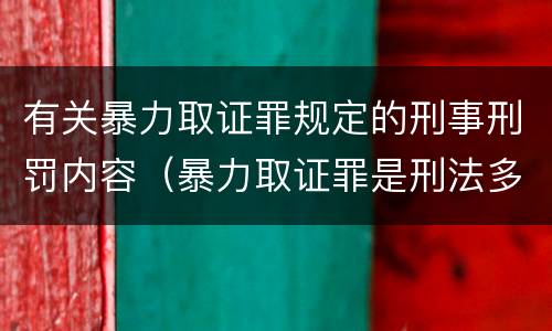 有关暴力取证罪规定的刑事刑罚内容（暴力取证罪是刑法多少条）