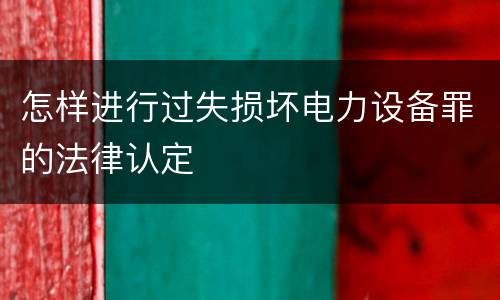 怎样进行过失损坏电力设备罪的法律认定