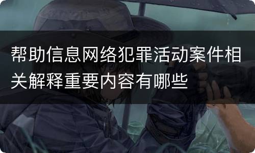 帮助信息网络犯罪活动案件相关解释重要内容有哪些