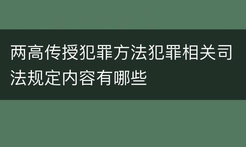 两高传授犯罪方法犯罪相关司法规定内容有哪些