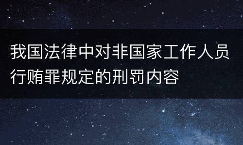 我国法律中对非国家工作人员行贿罪规定的刑罚内容