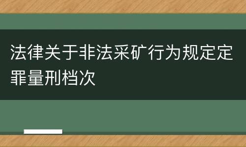 法律关于非法采矿行为规定定罪量刑档次