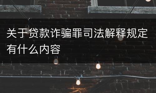关于贷款诈骗罪司法解释规定有什么内容