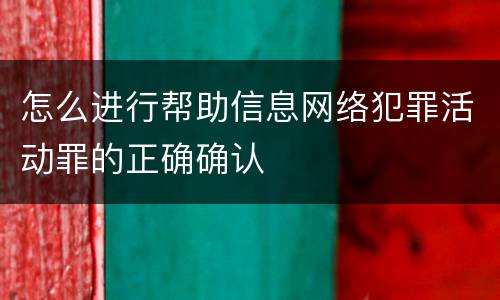 怎么进行帮助信息网络犯罪活动罪的正确确认