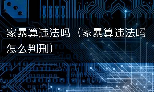 家暴算违法吗（家暴算违法吗怎么判刑）