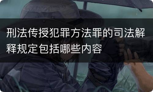 刑法传授犯罪方法罪的司法解释规定包括哪些内容