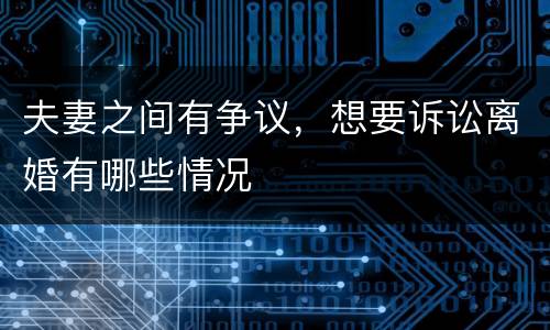 夫妻之间有争议，想要诉讼离婚有哪些情况