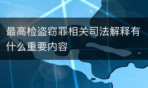 最高检盗窃罪相关司法解释有什么重要内容