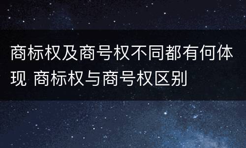 商标权及商号权不同都有何体现 商标权与商号权区别