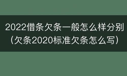 2022借条欠条一般怎么样分别（欠条2020标准欠条怎么写）