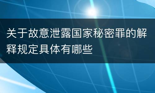 关于故意泄露国家秘密罪的解释规定具体有哪些
