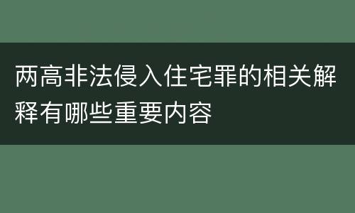 两高非法侵入住宅罪的相关解释有哪些重要内容