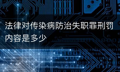 法律对传染病防治失职罪刑罚内容是多少
