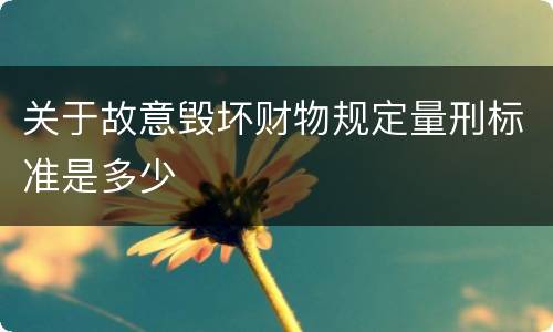 关于故意毁坏财物规定量刑标准是多少