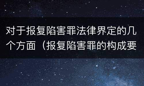 对于报复陷害罪法律界定的几个方面（报复陷害罪的构成要件）