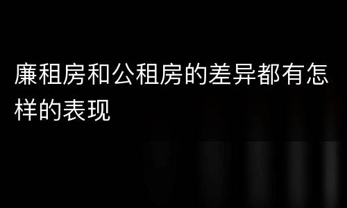 廉租房和公租房的差异都有怎样的表现
