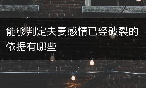 能够判定夫妻感情已经破裂的依据有哪些