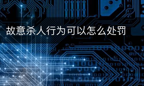 故意杀人行为可以怎么处罚