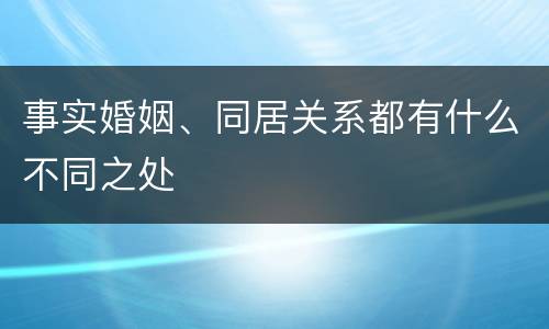 事实婚姻、同居关系都有什么不同之处