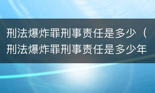 刑法爆炸罪刑事责任是多少（刑法爆炸罪刑事责任是多少年）