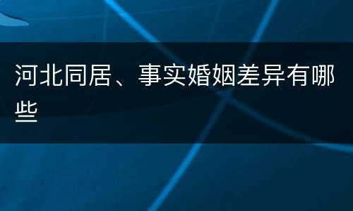 河北同居、事实婚姻差异有哪些