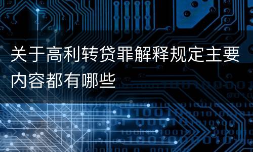 关于高利转贷罪解释规定主要内容都有哪些