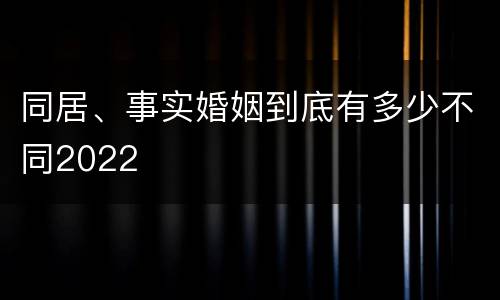 同居、事实婚姻到底有多少不同2022