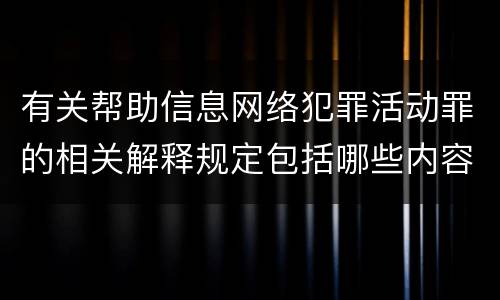 有关帮助信息网络犯罪活动罪的相关解释规定包括哪些内容