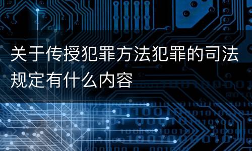 关于传授犯罪方法犯罪的司法规定有什么内容