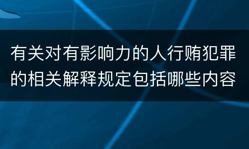 有关对有影响力的人行贿犯罪的相关解释规定包括哪些内容