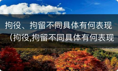 拘役、拘留不同具体有何表现（拘役,拘留不同具体有何表现和影响）