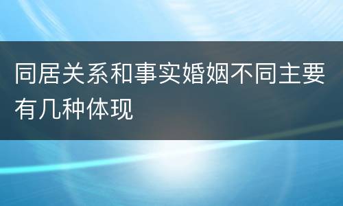 同居关系和事实婚姻不同主要有几种体现