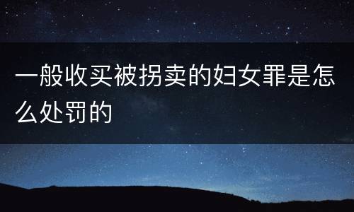 一般收买被拐卖的妇女罪是怎么处罚的