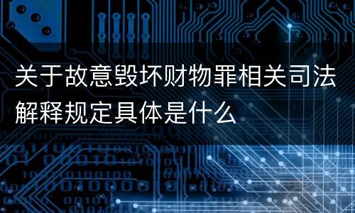 关于故意毁坏财物罪相关司法解释规定具体是什么