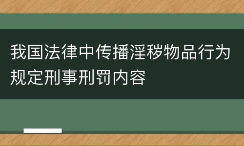 我国法律中传播淫秽物品行为规定刑事刑罚内容