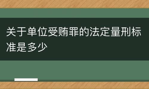 关于单位受贿罪的法定量刑标准是多少