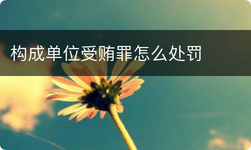 构成单位受贿罪怎么处罚