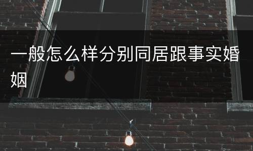 一般怎么样分别同居跟事实婚姻