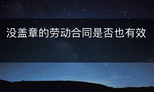 没盖章的劳动合同是否也有效