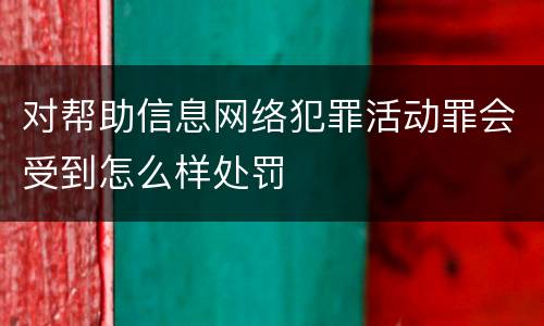 对帮助信息网络犯罪活动罪会受到怎么样处罚