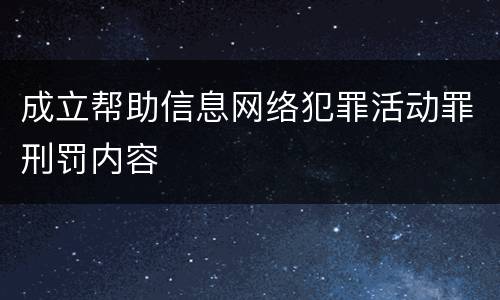 成立帮助信息网络犯罪活动罪刑罚内容