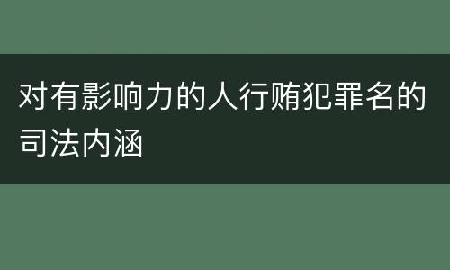 对有影响力的人行贿犯罪名的司法内涵