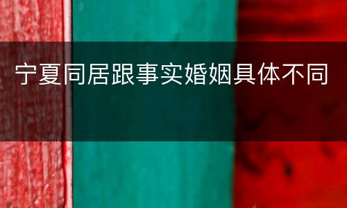 宁夏同居跟事实婚姻具体不同