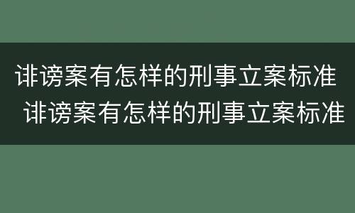 诽谤案有怎样的刑事立案标准 诽谤案有怎样的刑事立案标准呢