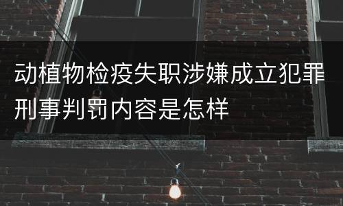 动植物检疫失职涉嫌成立犯罪刑事判罚内容是怎样