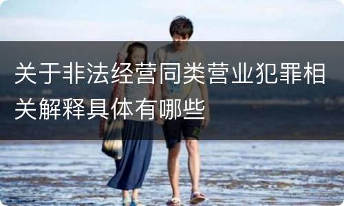 关于非法经营同类营业犯罪相关解释具体有哪些