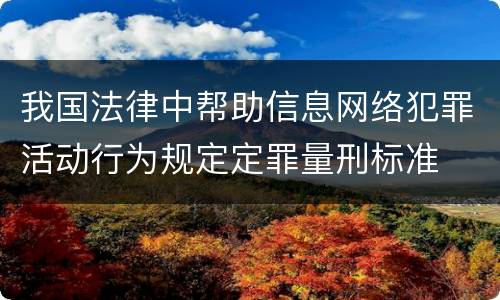我国法律中帮助信息网络犯罪活动行为规定定罪量刑标准
