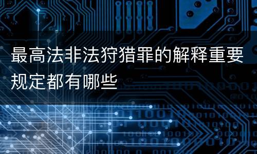 最高法非法狩猎罪的解释重要规定都有哪些