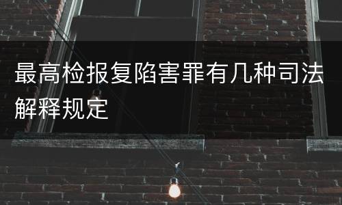 最高检报复陷害罪有几种司法解释规定