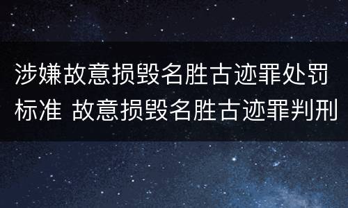 涉嫌故意损毁名胜古迹罪处罚标准 故意损毁名胜古迹罪判刑